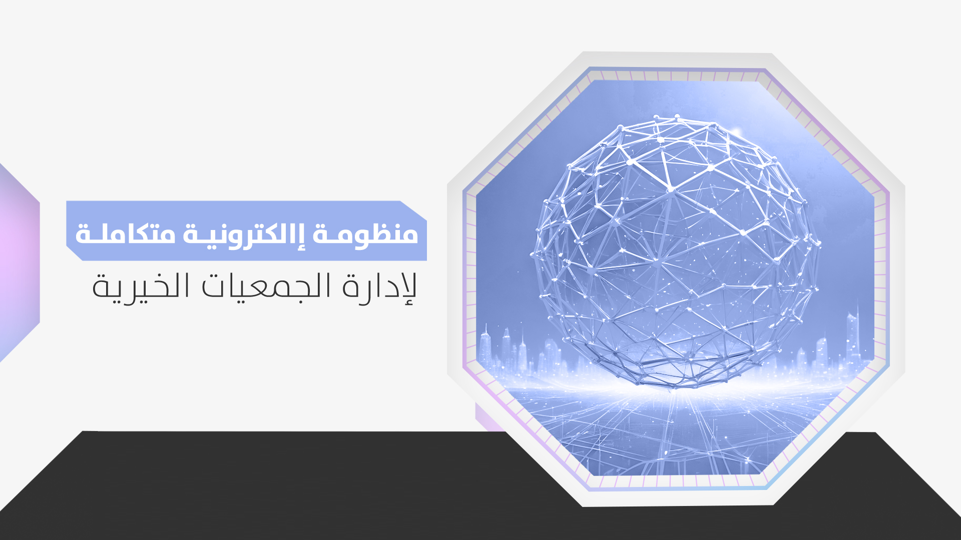 الكبيرة مراجعة حوكمة الجمعيات