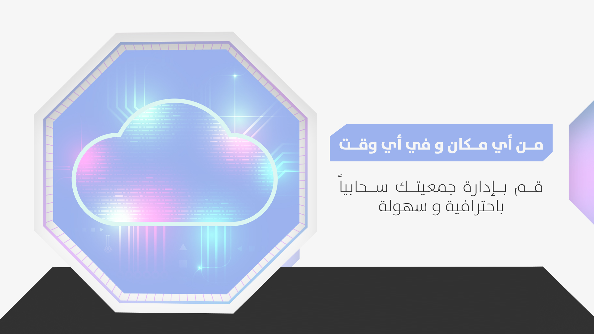 الكبيرة مراجعة حوكمة الجمعيات